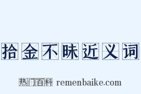 拾金不昧近义词是什么意思的图片